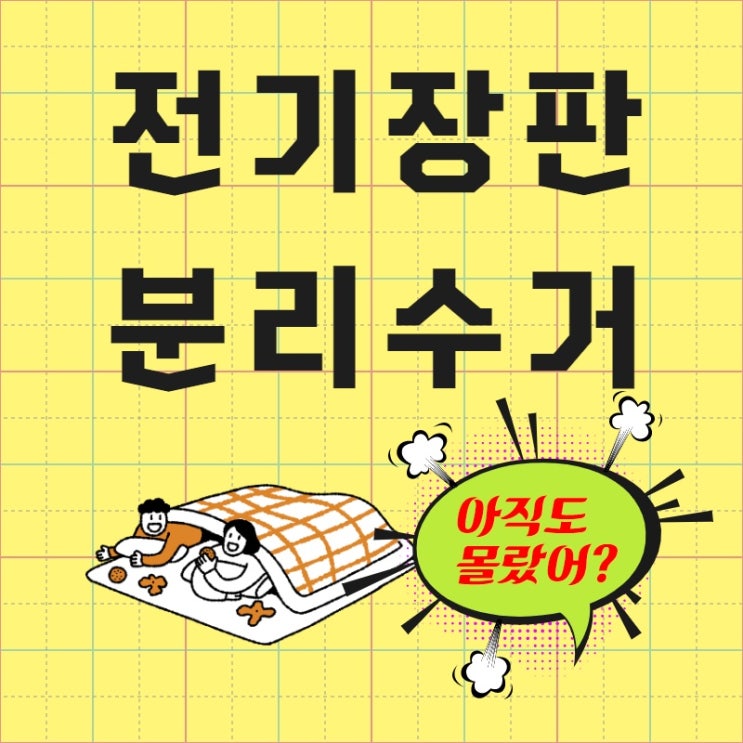 전기장판 분리수거 전기방석 버리는법 (우산 철 전기매트) : 네이버 블로그