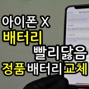 평택아이폰수리 아이폰X 배터리 소모빠름 성능저하 정품배터리교체 수리