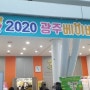 광주베이비페어 2020년 첫 광주베페 광주맘 맘스팡에서도 참가