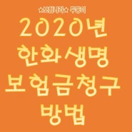 한화생명 보험청구 방법 - 2020년최신