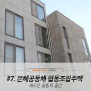 2019 건축가와 함께하는 건축문화투어 #7. ‘은혜공동체 협동조합주택’