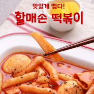 '할매손충무김밥' 신메뉴 출시 '할매손떡볶이' 소개