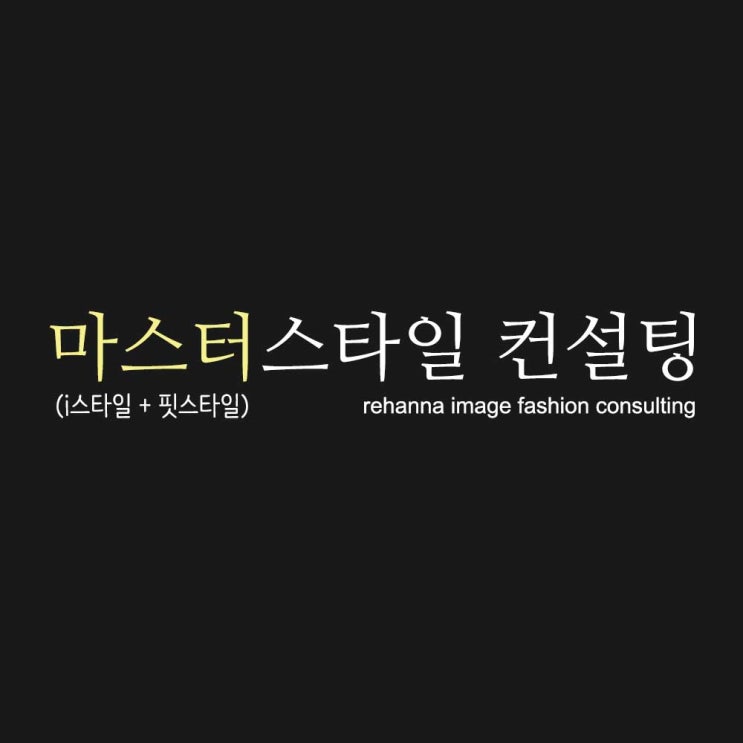 스타일 컨설턴트 한 달 고용하기 팁! (마스터 스타일 컨설팅 포함) : 네이버 블로그