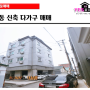 역북동 신축다가구 매매 수익률 8%/ 역북동신축원룸매매