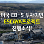 <EB-5투자이민 소식> 순조로운 ESCAYA프로젝트 진행상황!