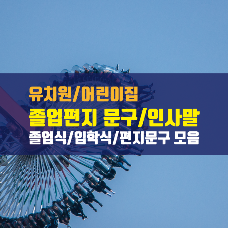 선생님이 전하는 유치원 어린이집 졸업편지 문구 모음(졸업식인사말 예시) : 네이버 블로그