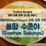 [부모님·아이 3대가 함께 가는 방콕 자유여행]방콕 외곽 반나절 투어③ : 아유타야(Ayutthaya) 근처 현지인에게 인기 있는 강추 맛집 쏨땀 수쿤야(Somtum Sukunya)