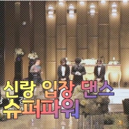 |슈퍼파워-김영철|결혼식 신랑 입장 댄스 이벤트