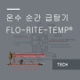 온수 순간 급탕기 (FLO-RITE-TEMP)