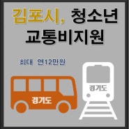 [기사] 김포시, 청소년 교통비 지원…연 12만원 한도 지역화폐로 환급