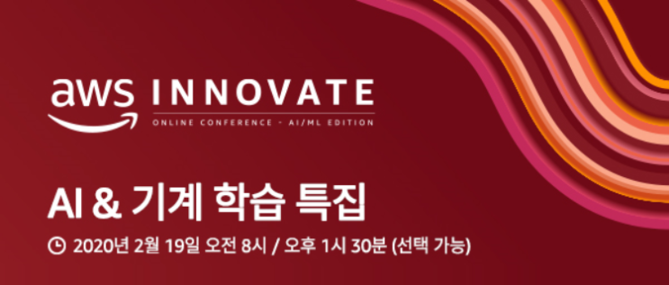 AWS Innovate | AI 와 기계학습 경쟁력 확보를 위해 주목해야 할 최신 트렌드 : 네이버 블로그