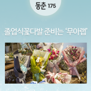 졸업식꽃다발 용인 꽃집 무아랩에서 준비하세요!