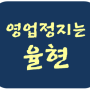 인형뽑기방 영업정지 행정처분 올바른 감경 구제 절차 안내 - 의견제출서, 행정심판, 집행정지