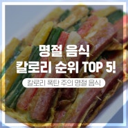 낙성대 휘트니스 명절 음식 칼로리 순위 TOP5!