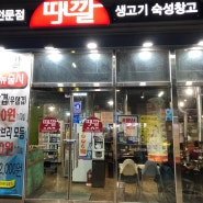 양산 북정동맛집 "때깔" 돼지고기 소고기 숯불구이맛집 소주이천원