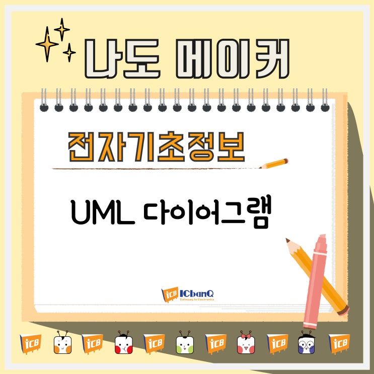 UML 다이어그램의 정의와 종류 : 네이버 블로그