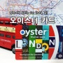 오이스터카드로 저렴한 런던여행! 런던여행 필수품 오이스터카드 준비해 가세요~