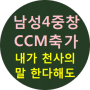 CCM축가 기독교결혼식음악 “내가 천사의 말 한다 해도”