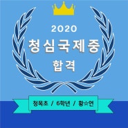 동탄 유투엠 2020년 청심국제중 합격!!