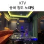 중국 청도 여행 KTV 노래방
