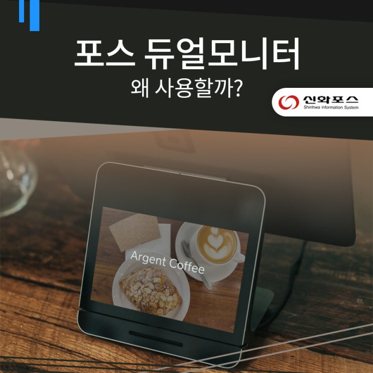 포스기 듀얼모니터 사용하시는 이유가 궁금하다!!! : 네이버 블로그