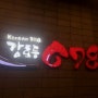 필리핀 마닐라 소곱창 맛집 - 강호동678 [678 Kang Ho Dong (Korean BBQ Restaurant)]