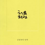 처음처럼 _ 신영복