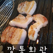 개금)깡통회관 - 돼지고기 맛집/개금시장 맛집