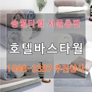 호텔바스타월 송월 클래식50으로 분위기 바꿔봅시다!