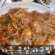 부산서면)가득족발아구찜 - 서면술집 아구찜맛집 추천