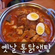 서면)옛날 통닭앤탕 - 서면 술집 추천 닭도리탕&치킨 맛집