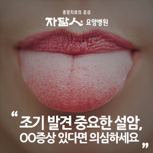 혀에 생기는 악성종양 설암, OO증상이 있다면 의심하세요 : 네이버 블로그