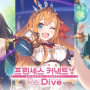 미소녀 수집 RPG 추천 - 프린세스 커넥트 Re:Dive