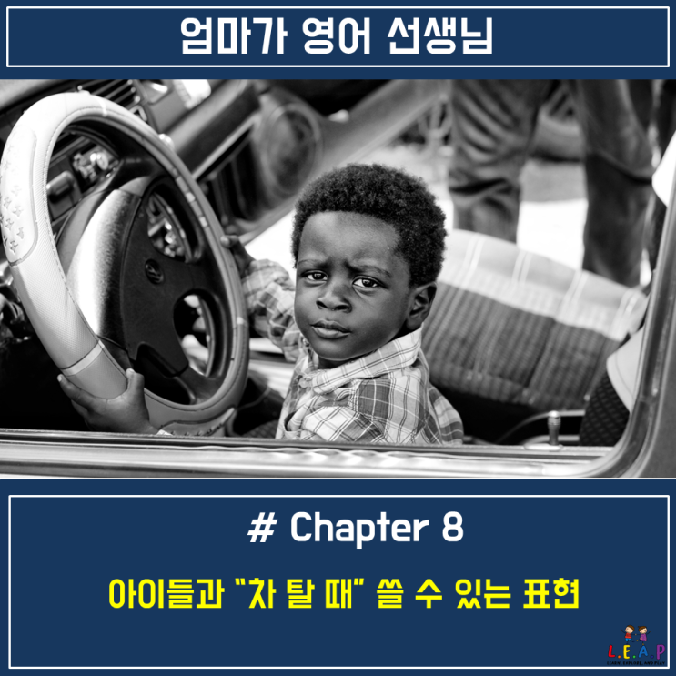 아이들과 차에 탈 때_ 