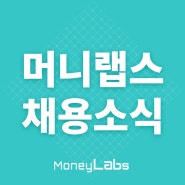 콘텐츠 마케터, 핀테크 앱 브로콜리에서 모십니다!