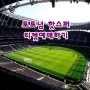 영국축구여행준비4. 토트넘 핫스퍼 티켓 예매하기 원 핫스퍼 + One Hotspur + 토트넘 vs 라이프치히 토트텀 vs 맨체스터 유나이티드 티켓예매 토트넘vs맨유 일정변경