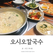 대전 칼국수 맛집 오시오칼국수_유성칼국수맛집