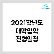 2021학년도 대학입학 전형일정