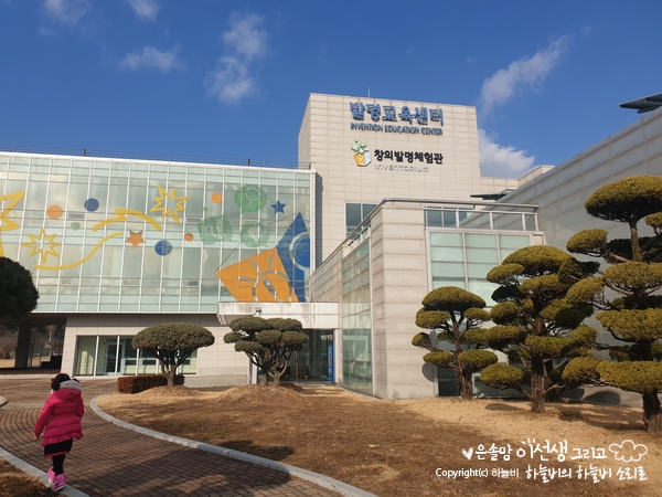 대전 겨울에 아이와 갈만한 곳: 대전 창의발명체험관
