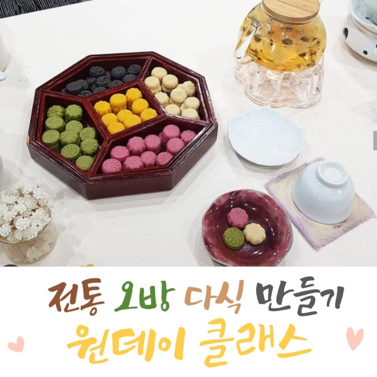 다도배우기 전통다식만들기 원데이클래스 설맞이다식만들기 : 네이버 블로그