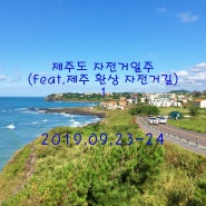 [제주도 자전거일주(Feat.제주 환상 자전거길)]-1