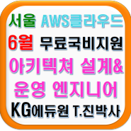 2020년 6월 서울 국비지원 무료교육(IT분야)_AWS클라우드