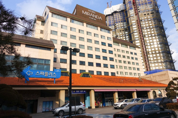 이천온천 가족과 함께 하기 좋은 미란다호텔 + 스파플러스 : 네이버 블로그