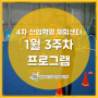 [성동 4차 산업혁명 체험센터] 1월 3주 프로그램 안내