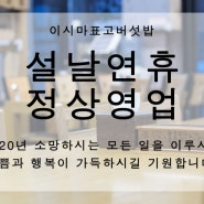 이시마표고버섯밥 설날연휴 정상영업