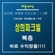 방이동오피스텔 투자 괜찮을까? 수익형부동산 아직은 괜찮아~