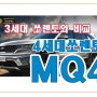 쏘렌토MQ4 , 3세대 와 4세대 쏘렌토 비교