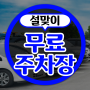 서울 성동구 설 명절 연휴 무료주차장, 개방주차장 위치 주소 확인
