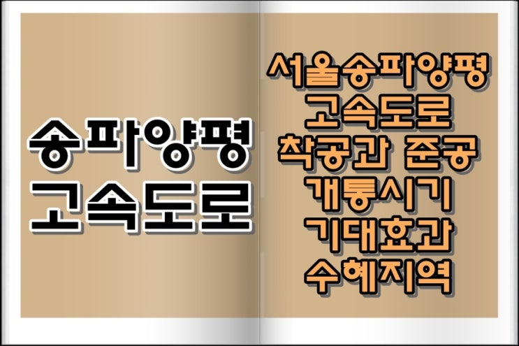 송파양평고속도로 착공과 준공, 완공, 개통, 수혜지역, 기대효과 알아보기 : 네이버 블로그