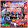 [뉴욕 뮤지컬] 뉴요커와 다른 나라 관광객에게 인기가많은 뮤지컬 BEST3